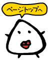 トップへ戻る